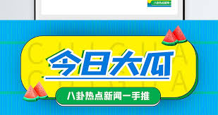 166fun吃瓜热门爆料正能量-反差婊吃瓜爆料最新消息